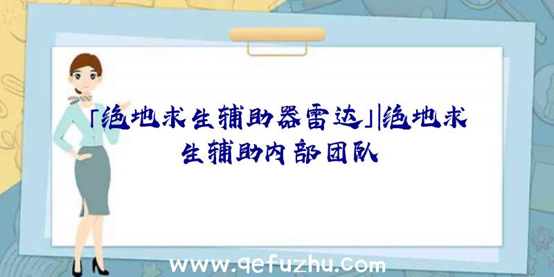 「绝地求生辅助器雷达」|绝地求生辅助内部团队